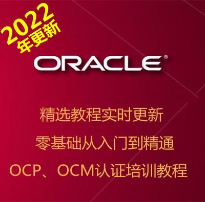 Oracle 11g12c18c19c入门到精通OCP OCM PLSQL实战培训视频教程