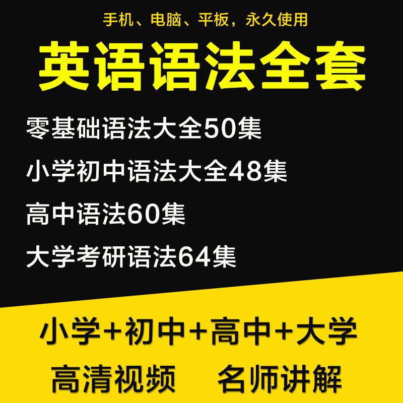 英语语法从入门到精通小学初中高中大学全套英语语法视频教程网课