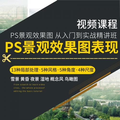 PS景观效果图表现视频教程Photoshop雪景黄昏夜景湿地鸟瞰图绘制