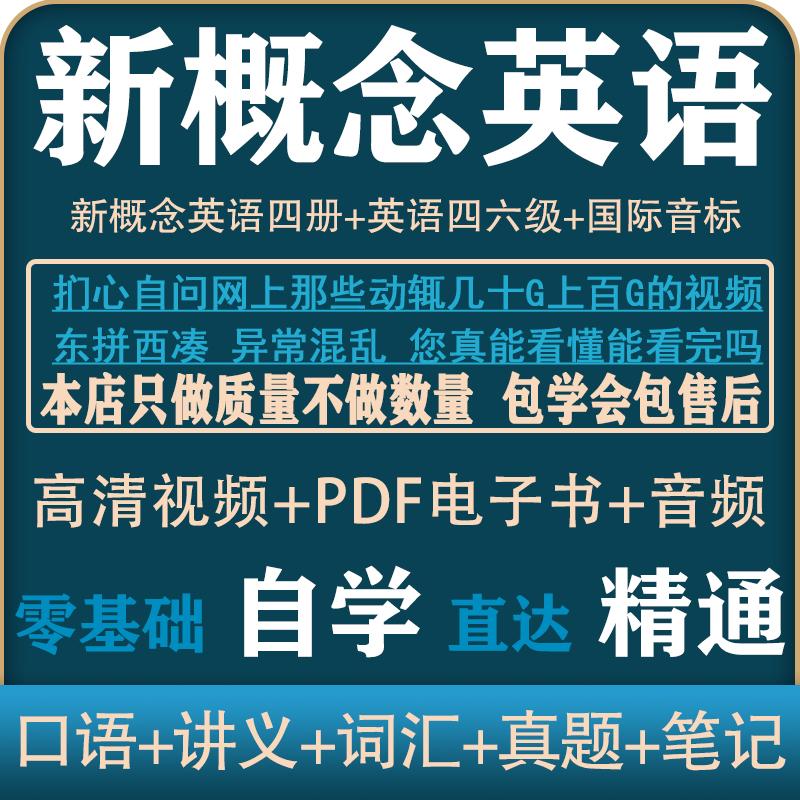 英语视频课程自学网课零基础到四六级新概念英语1234册教程电子书