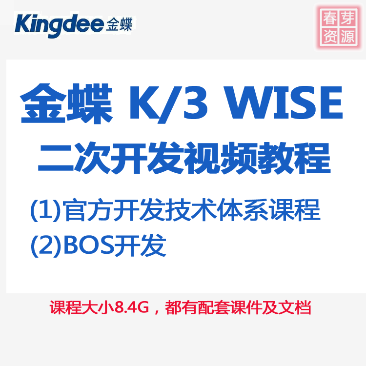 金蝶 k3 wise 二次开发 bos开发 视频教程 培训 资料