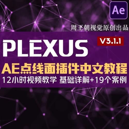 AE After Effects点线面粒子特效插件PLEXUS中文视频教程