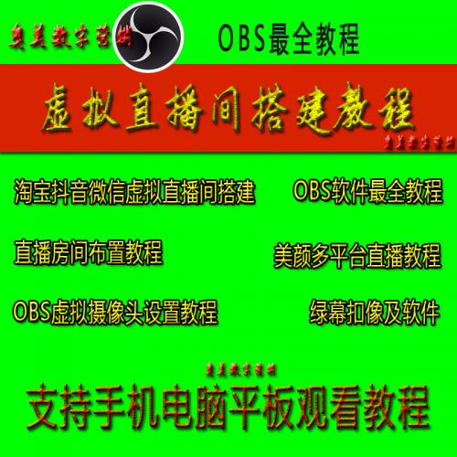 抖音绿幕虚拟直播间搭建技术教程视频号obs多平台直播推流插件