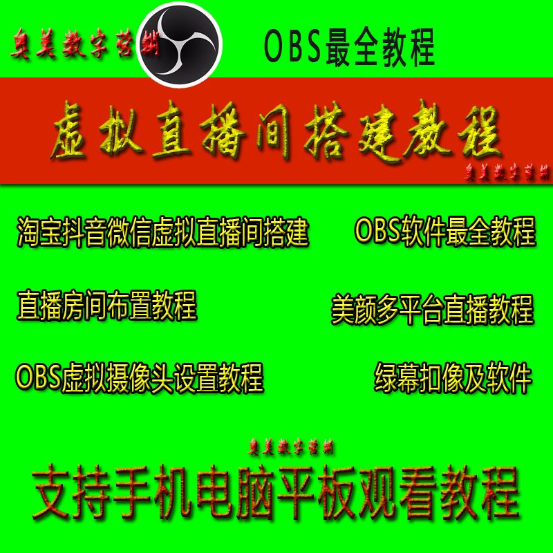 抖音绿幕虚拟直播间搭建技术教程视频号obs多平台直播推流插件