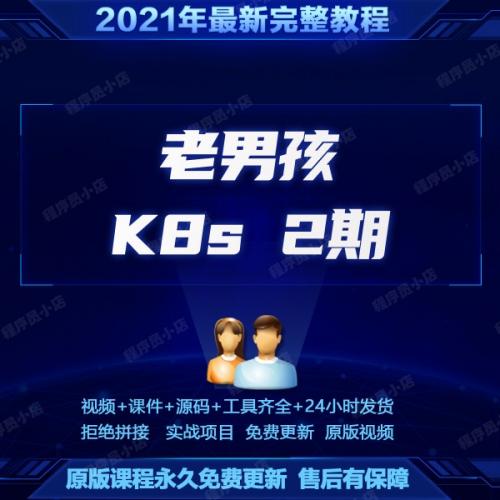 老男孩k8s 2021 视频教程全套docker/spring/operator/soa/无密