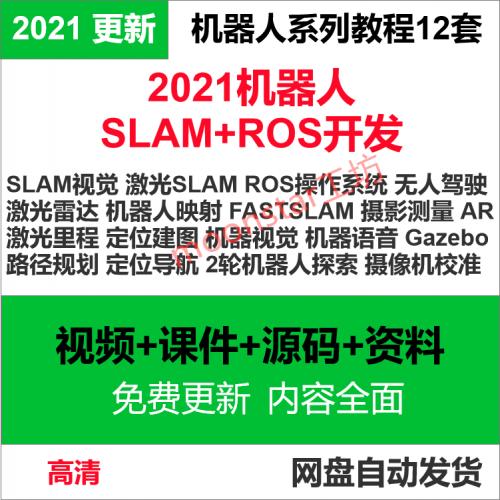 ROS机器人SLAM视觉2021年雷达激光无人驾驶Gazebo视频教程