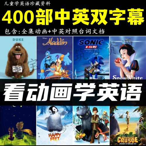 儿童英语动画电影中英双字幕带台词剧本音频磨耳朵素材