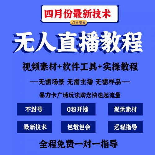 抖音无人直播素材教程手机卡直播广场技术录屏视频软件直播间带货