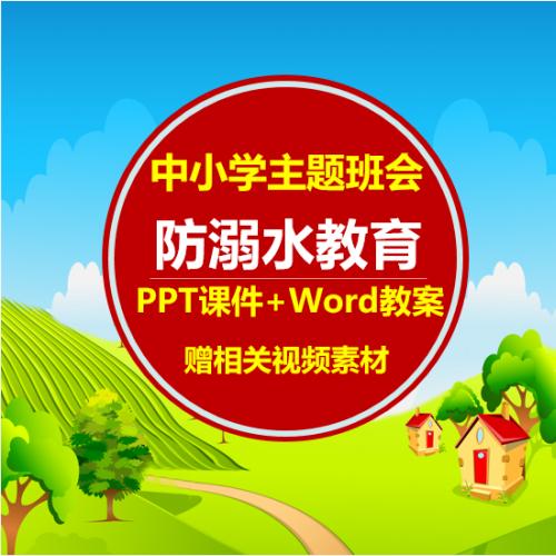 防溺水安全教育 中小学主题班会PPT课件 Word教学设计 视频素材