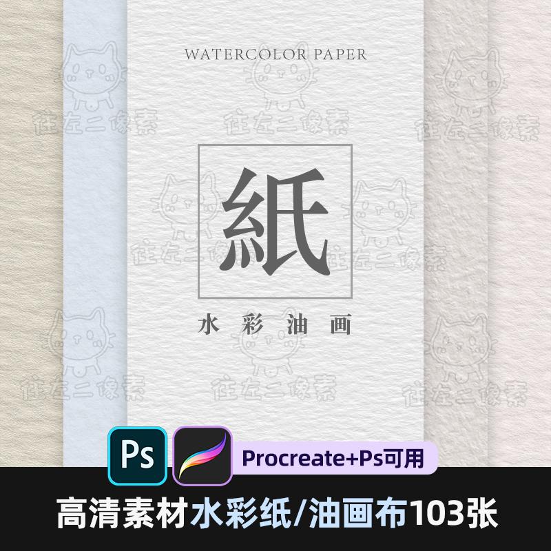 往左2像素 procreate高清水彩纸纹理油画布背景jpg素材ipad漫画画