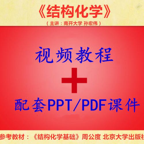 南开 周公度版 结构化学 PPT教学课件 视频教程讲解 学习资料