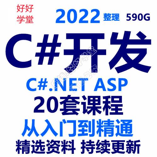 C#ASP.NET全栈视频教程ASP.NETCore3.0MVCWinform网课视频2022