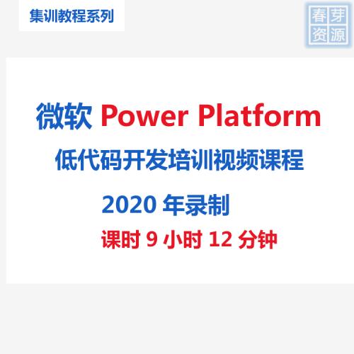 微软Power Platform低代码开发培训视频教程 Power Apps