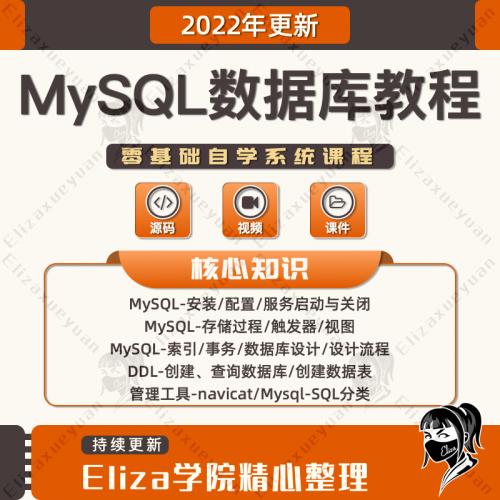 MySQL数据库教程2021零基础入门到高级进阶编程培训视频课程合集