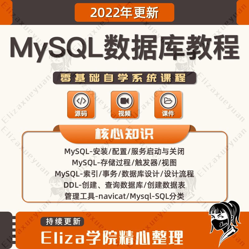 MySQL数据库教程2021零基础入门到高级进阶编程培训视频课程合集