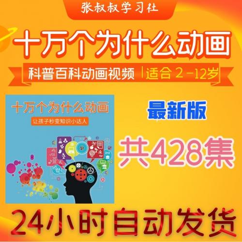 幼儿童小学生十万个为什么动画视频教程宝宝科学早教科普百科大全