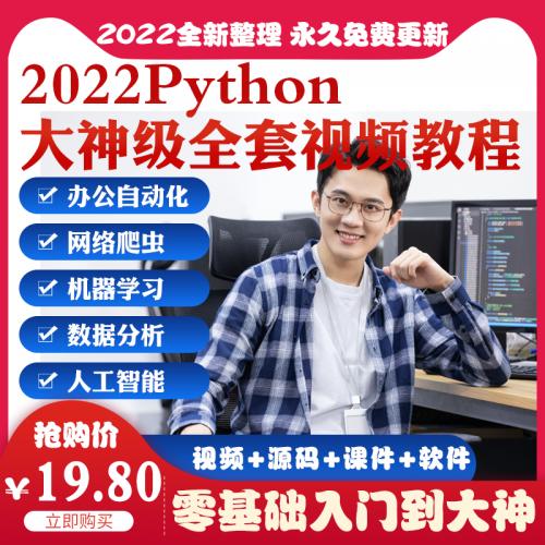 2022Python视频教程零基础自学全套人工智能编程网络爬虫培训课程