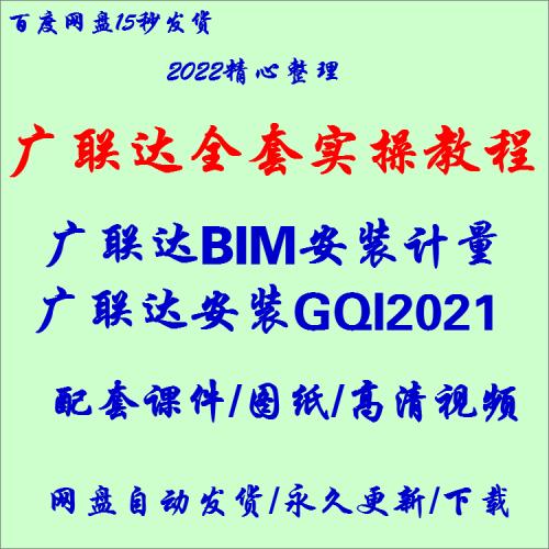最新GQI2021广联达Bim安装算量新手初级到高级精通全套视频教程