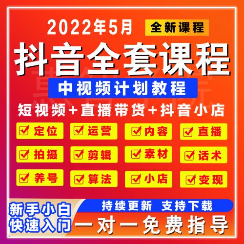 抖音短视频运营教程小店千川课程自媒体素材剪辑直播培训带货话术