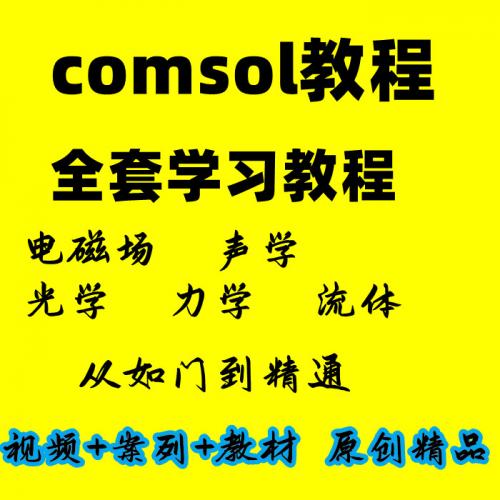 comsol教程全套小白到精通视频教程案例