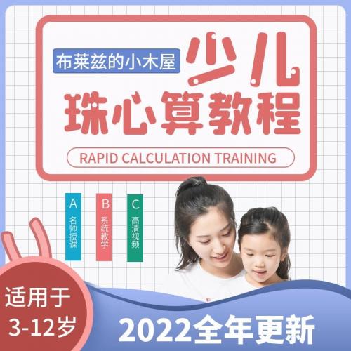 2022珠心算手指速算心算口算儿童少儿小学数学视频教程课程培训