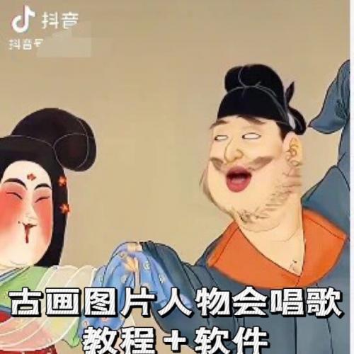 古画会唱歌人物说话对口型视频 (软件 教程)抖音快手 送古人素材