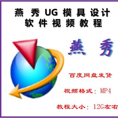 UG10.0软件 燕秀9.02xx    燕秀软件模具设计视频教程