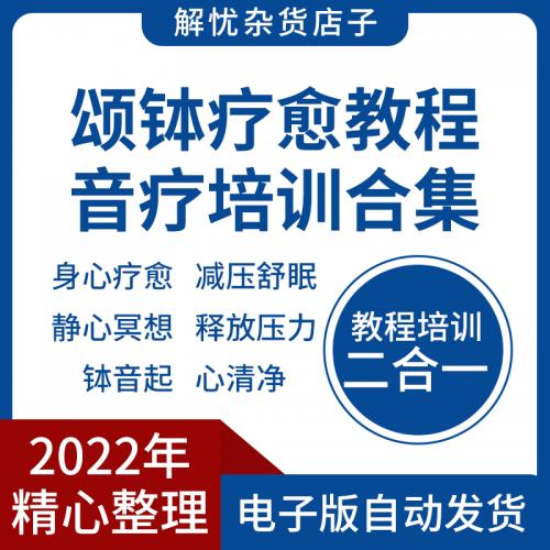 颂钵疗愈教程冥想音疗音乐减压理疗按摩清净瑜伽培训视频课程教学