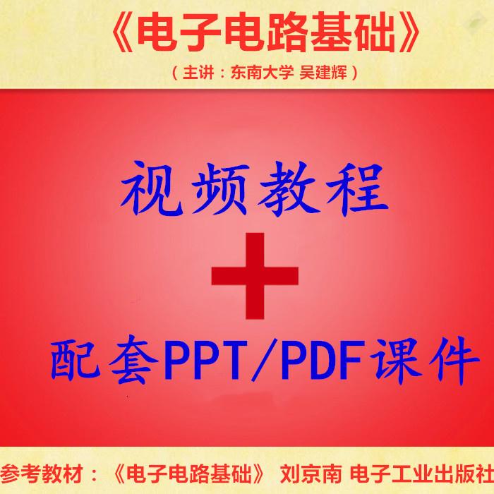 东南大 刘京南版 电子电路基础 PPT教学课件 视频教程讲解 吴建辉
