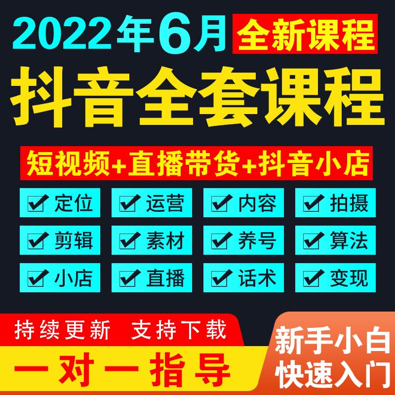 抖音短视频运营教程自媒体素材直播培训带货话术抖音小店千川课程