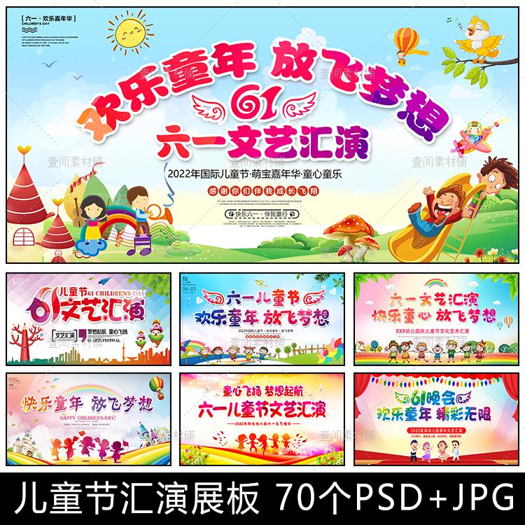 BB76小学幼儿园61六一儿童节文艺汇演活动背景展板模板设计素材图