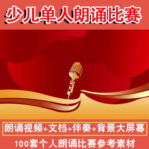 六一国庆少年儿童爱国单人朗诵 红色系列比赛伴奏视频大屏幕素材