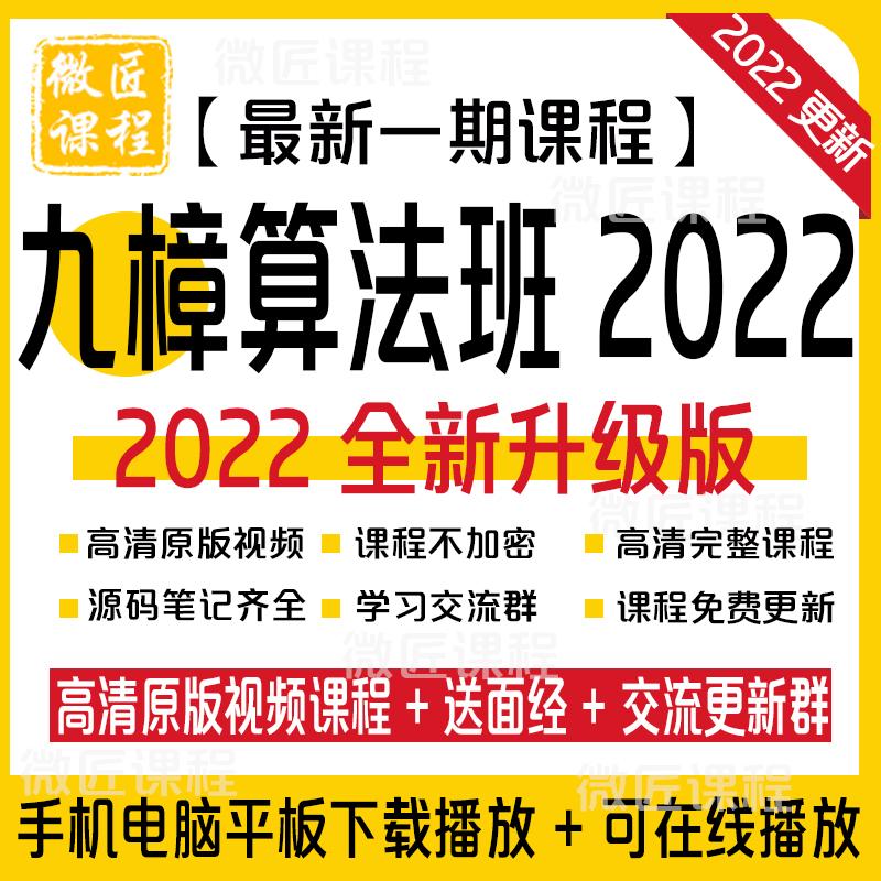 九樟第九章算法班2022版高清视频课程教程
