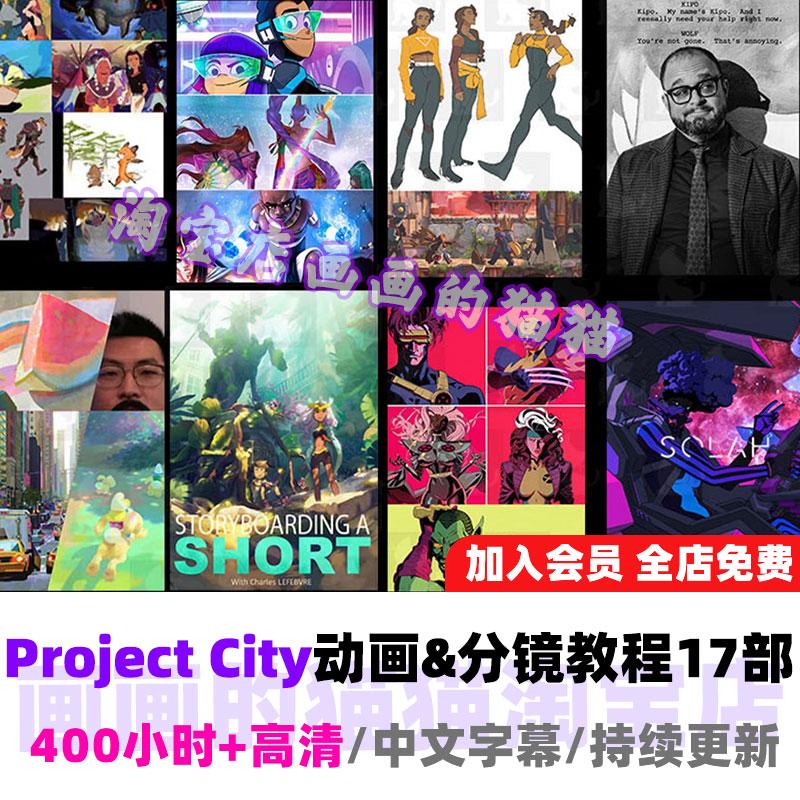 amp;故事板分镜、剧本编写视频教程17部&Project City动画(中文字幕）