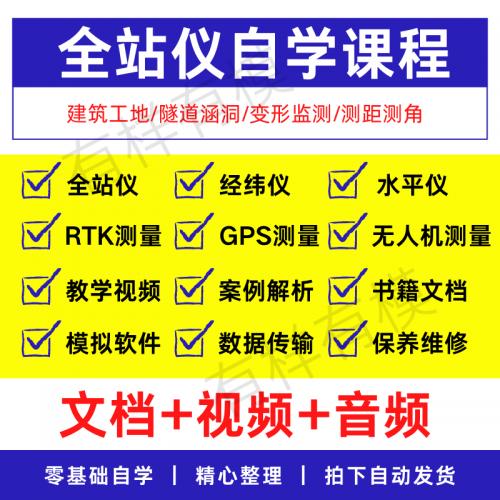 全站仪自学教程施工放线gps rtk测量经纬水准测绘仪使用教学视频