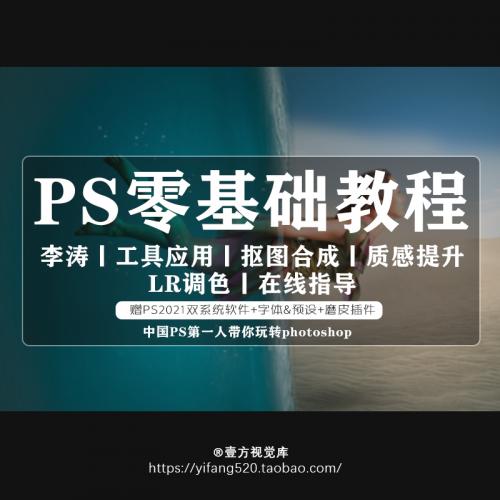 敬伟李涛2022零基础PS教程photoshop视频教学素材合集壹方视觉库