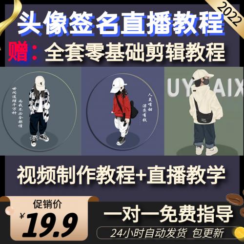 头像签名直播设计教程抖音短视频运营直播教程头像图片高清素材