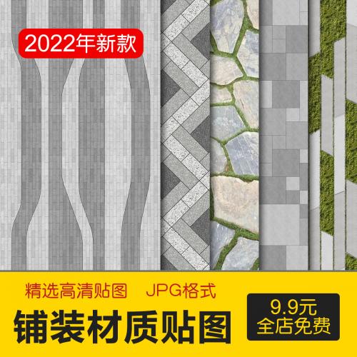 景观铺装贴图SU材质建筑室外广场墙面地面PS石材花岗岩高清3D素材