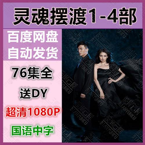 灵魂摆渡电视剧1-4部全集高清 素材 网盘在线下载 自动发货