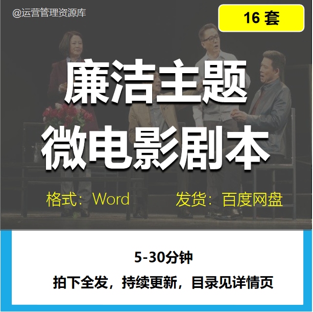 廉洁主题微电影剧本台词电子版word5-10-30分钟创意视频拍摄素材