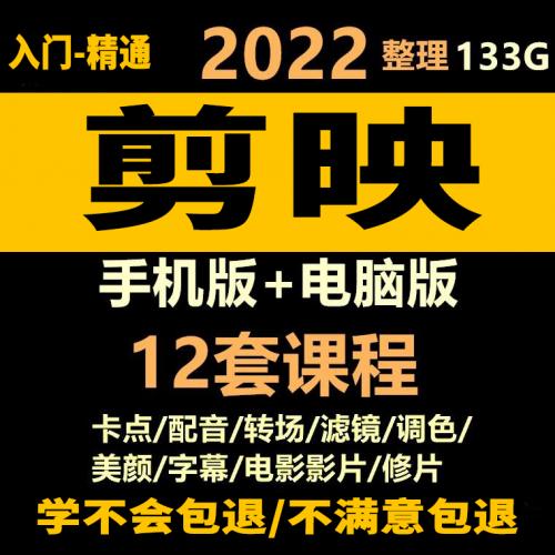 剪映教程自学入门全套新手手机短视频制作剪影专业操作电脑教学习