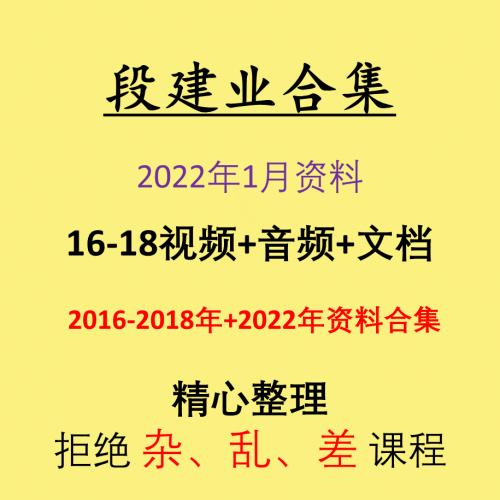 段建业初级中级高级教程自学资源 2022年培训资料 合集 全套视频