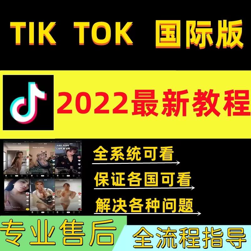 tiktok教程抖音短视频海外国际版苹果安卓跨境电商运营使用课程