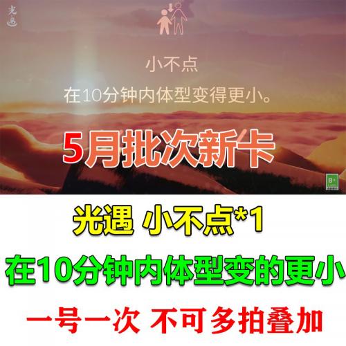 光遇礼包cdk5月批次小不点*1一号一次使用