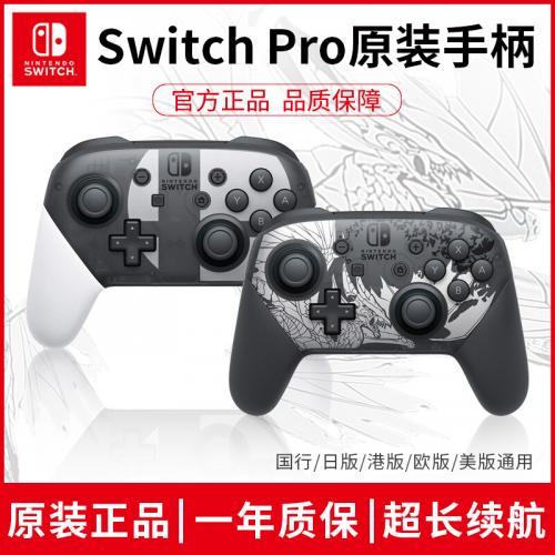 任天堂Switch手柄pro原装NS手柄异度喷射Steam游戏joycon怪猎曙光