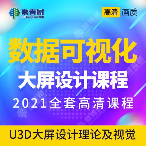 UI大屏数据可视化U3D视频教程B端后台管理系统设计教学课程