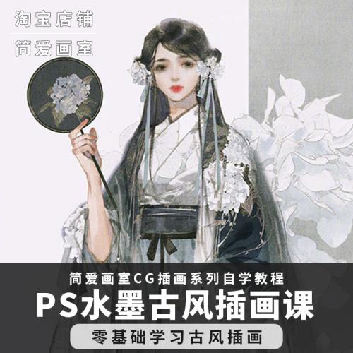 PS水墨古风插画视频教程CG课程中国风人物零基础上色新手绘板绘画