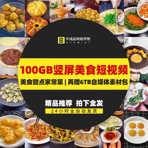 竖屏美食号短视频学做菜技巧家常菜小吃甜品面点心教程自媒体素材