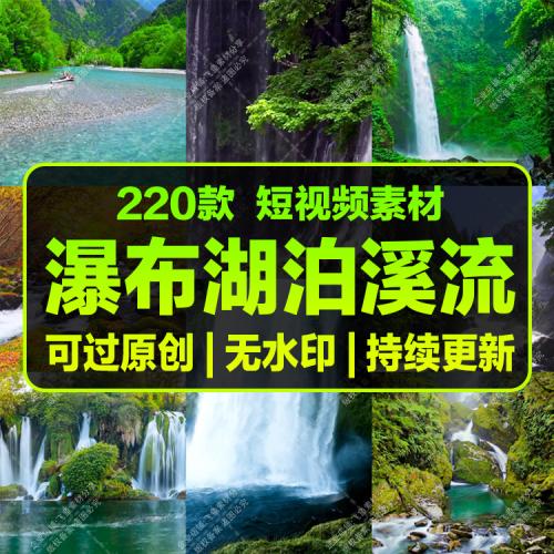 4K高清山间溪流水瀑布湖泊自然风景热门抖音无水印短视频剪辑素材