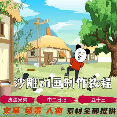 沙雕动画文案电脑手机教程场景人物道具特效中视频熊猫人制作素材